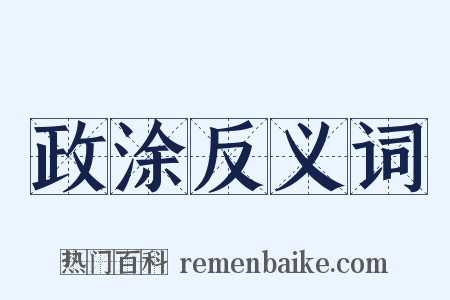 政涂反义词是什么意思的图片